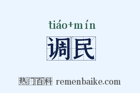 调民是什么意思的图片